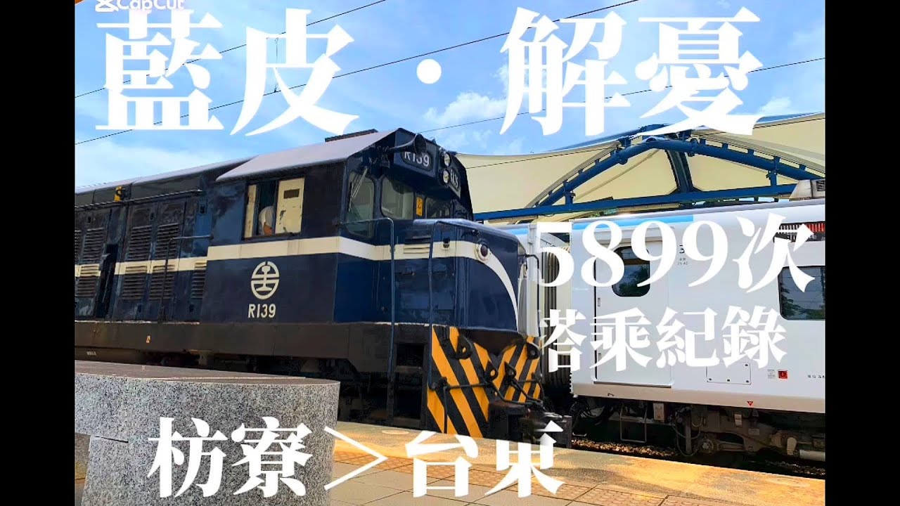 5899次藍皮解憂號搭乘紀錄！｜懷舊復古味｜滿滿柴油味｜可以開窗戶的火車？｜〈2025.8.5〉