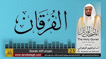 25| سورة  الفرقان | المصحف المرتل | بصوت القارئ: أ.د. إبراهيم الزهراني