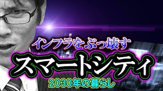 【考察】スマートシティの真実 「2030年の暮らし」既存のインフラをぶっ壊す