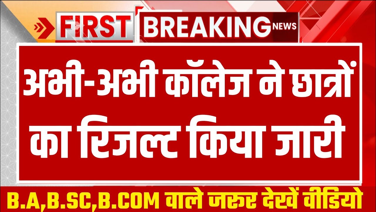 College Ka Result Kab Aayega 2023 ba 3rd year result 2023 ba final