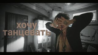 Клаус Харгривз ~ Номер 4 ( Академия Амбрелла ) - Хочу танцевать Клаус Харгривз ~ Номер 4 ( Академия Амбрелла ) - Хочу танцевать