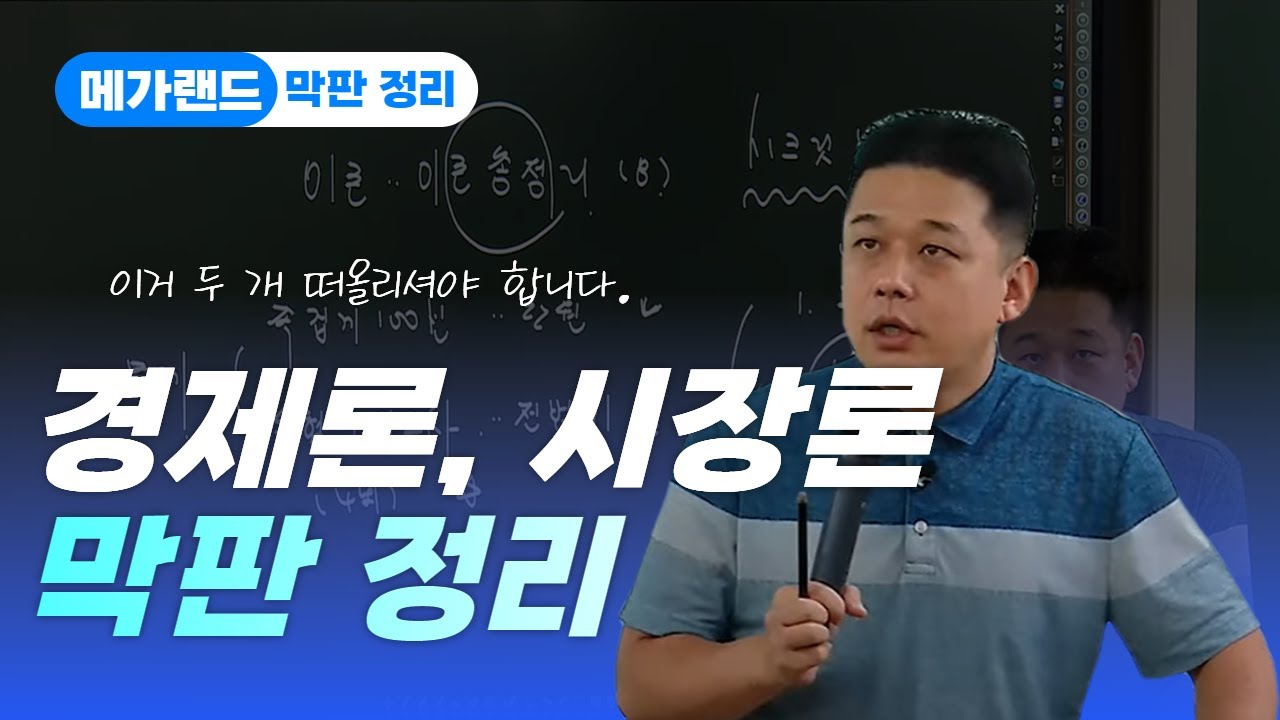 종호쌤이 알려주는 경제론, 시장론 쉽게 정리하는 법! | 메가랜드 막판정리 | 부동산학개론 이종호