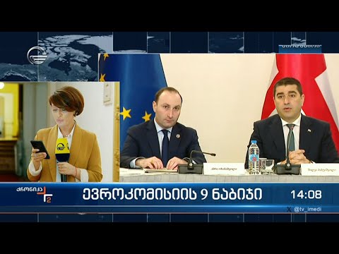 ქრონიკა 14:00 საათზე  - 16 თებერვალი, 2024 წელი