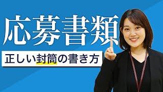 【就活】応募書類の正しい書き方・郵送方法を徹底解説！