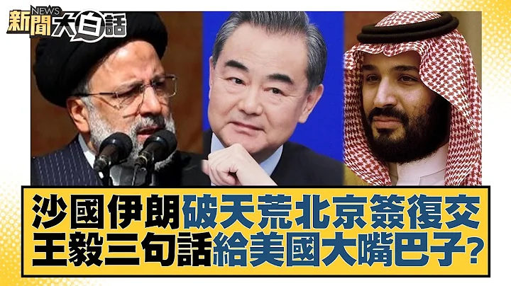 沙国伊朗破天荒北京签复交 王毅三句话给美国大嘴巴子？ 新闻大白话@tvbstalk 20230311 - 天天要闻