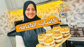 كاسات الكنافة بالقشطة بطريقه سهلة وسريعه والطعم ولا أطيب