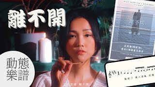 [Playalong] 離不開 | 動態譜 | Kay謝安琪 動態歌詞 | 香港音樂 | 流行曲 琴譜下載 | Cantopop Sheet Music @ViolinDilo