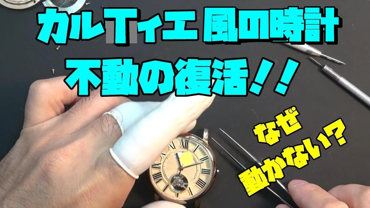 カルTィエ風の時計 オーバーホール 前編！今日の依頼は動きの悪い時計に挑戦！ムーブメント不明でもオーバーホールで復活させる方法を試す！