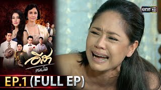 อีสา รวีช่วงโชติ | EP.1 (FULL EP) | 7 มิ.ย.64 | one31