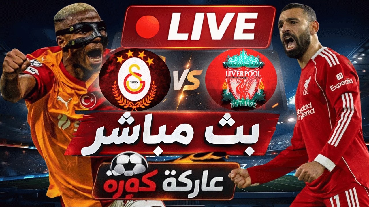 🔴 بث مباشر | ليفربول × جالاتاسراي  | دور ال 16 من دوري أبطال أوروبا | مباريات اليوم LIVE
