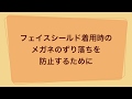 フェイスシールド装着時のメガネずり落ち防止方法