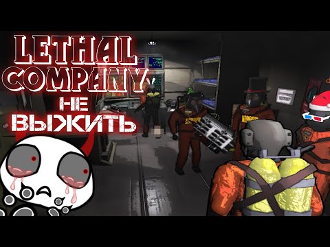 Видео: Смешные моменты в игре Lethal Company(КООП)