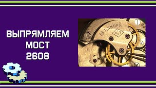видео: Выпрямляем мост 2608 картинка: Выпрямляем мост 2608