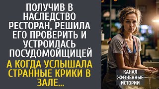 видео: Получив в наследство ресторан, решила проверить и устроилась посудомойщицей… А услышав крики в зале… картинка: Получив в наследство ресторан, решила проверить и устроилась посудомойщицей… А услышав крики в зале…
