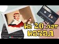 Лучшая песня про 90е !! на 20 лет назад". Мясников!!!!