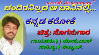 Chandiranillada  Aa Baninalli Kannada Karaoke Song With S    u0026