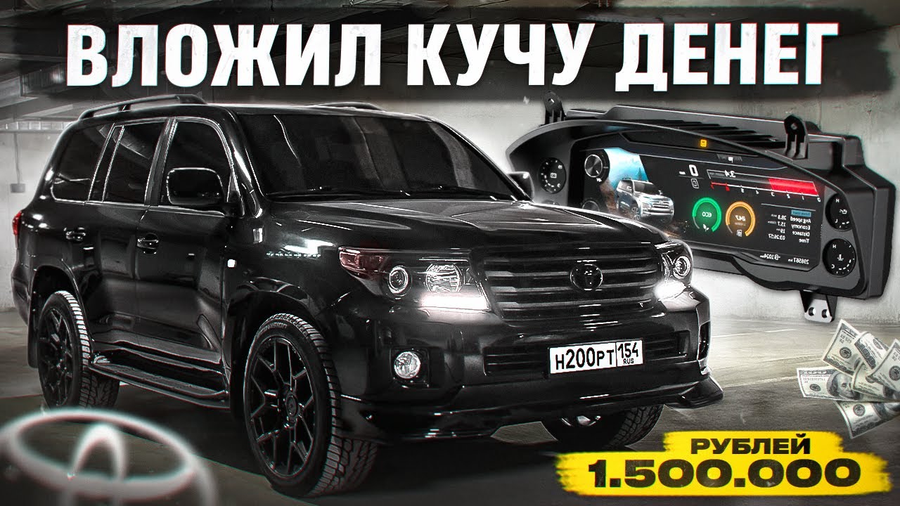 ПОТРАТИЛ 1.500.000 РУБ. на ТЮНИНГ КРУЗАКА 200. САМАЯ ДОРОГАЯ ПРИБОРНАЯ ПАНЕЛЬ. РЕСТАЙЛИНГ КУЗОВА.