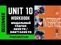 Enterprise Elementary - WB - Unit 10 - применение HAVE TO / DON&#39;T HAVE TO