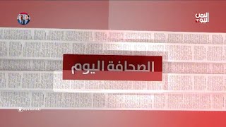 الصحافة اليوم | دلالات تحشيد المليشيات من ذمار إلى إب ؟؟ 21-06-2023