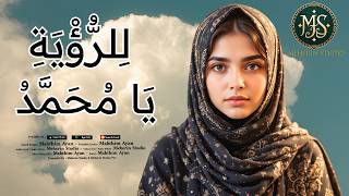 Arabiyyan - Arabic Nasheed - For the Vision, O Muhammad - Meherin Studio