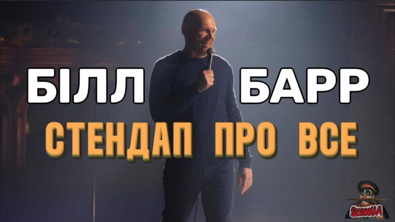 Білл Барр: Байден, деменція, расизм, патріоти, кенцел, ліберали, зброя (Українська озвучка, стендап)