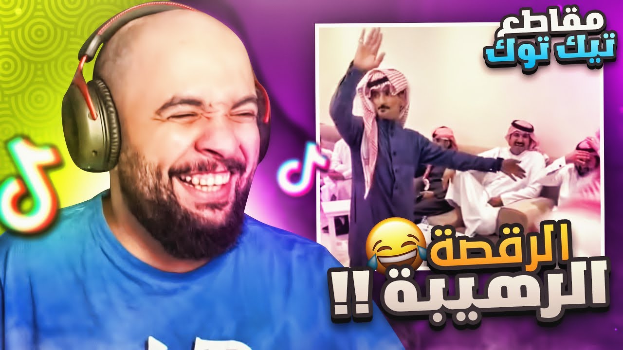 مقاطع التيك التوك !! الرقصة الرهيبة 😂 - YouTube