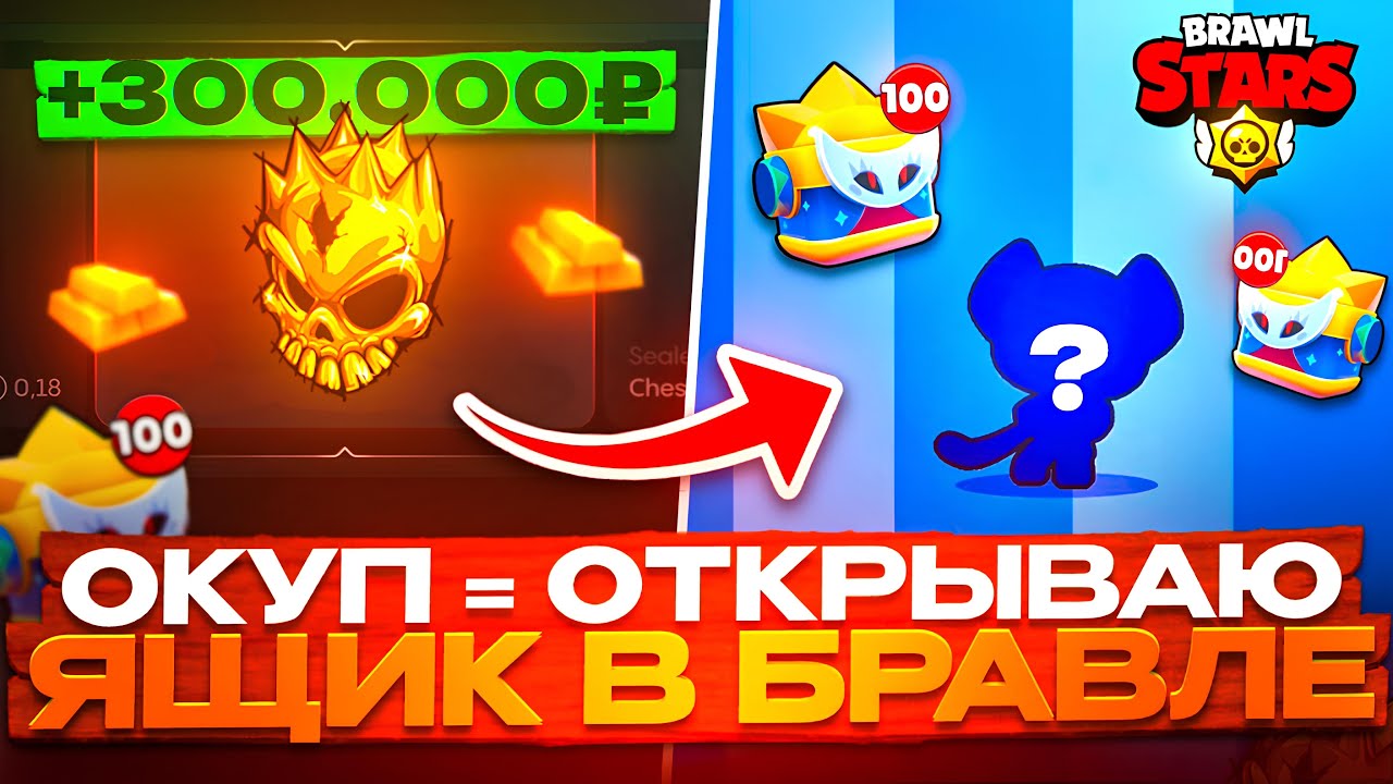 ОКУП = МЕГА ЯЩИК В BRAWL STARS😱 КАЖДЫЙ ОКУП ЭТО ЯЩИК В БС НА БУЛЛ ДРОП