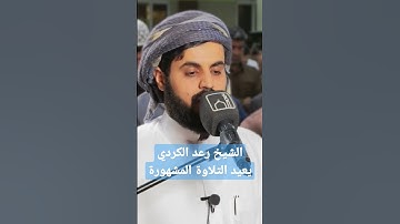 الشيخ رعد الكردي يعيد التلاوة المشهورة ما اصاب من مصيبة إلا بإذن الله