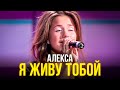 Алекса Я живу тобой