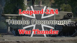 Leopard-2A4.Новое Поколение.War Thunder