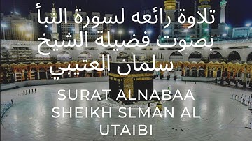 سورة النبأ أرح قلبك ، تلاوة خاشعة بصوت الشيخ سلمان العتيبي |Surat al Nabaa sheikh Salman al Utaibi