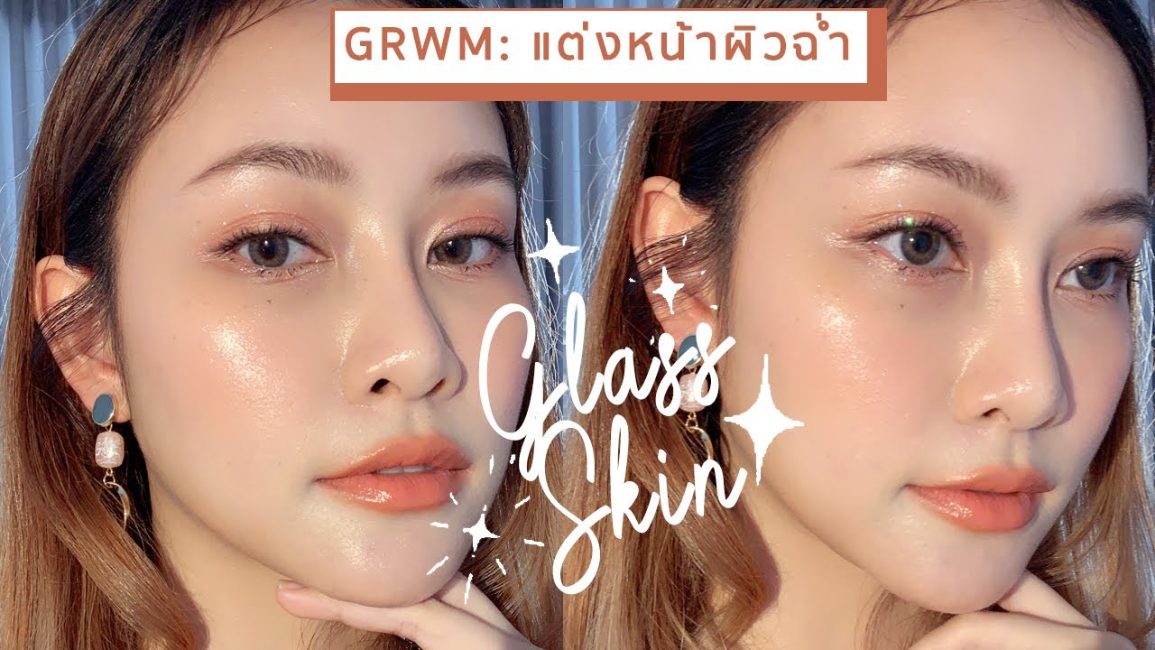 ครีม หน้า เงา ยี่ห้อ ไหน ดี  Update 2022  GRWM: Glass Skin แต่งหน้างานผิว ฉ่ำใสเหมือนเคลือบแก้ว สำหรับผิวแห้ง | JellyJune