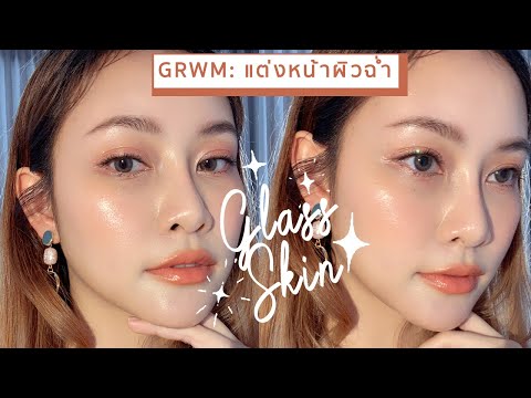 GRWM: Glass Skin แต่งหน้างานผิว ฉ่ำใสเหมือนเคลือบแก้ว สำหรับผิวแห้ง | JellyJune