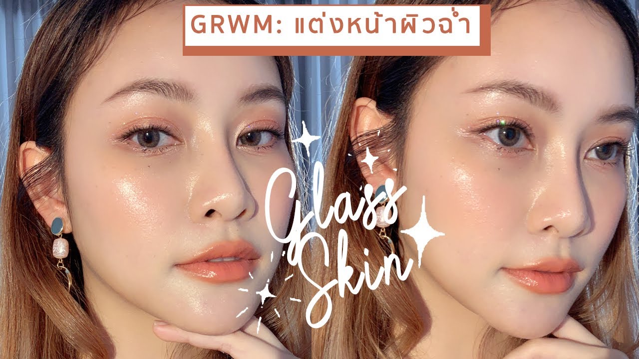 GRWM: Glass Skin แต่งหน้างานผิว ฉ่ำใสเหมือนเคลือบแก้ว สำหรับผิวแห้ง | JellyJune