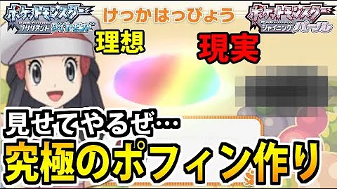 ポケモンbdsp 誰でも簡単 ちょうまろやかポフィンの作り方 ダイパリメイク Mp3