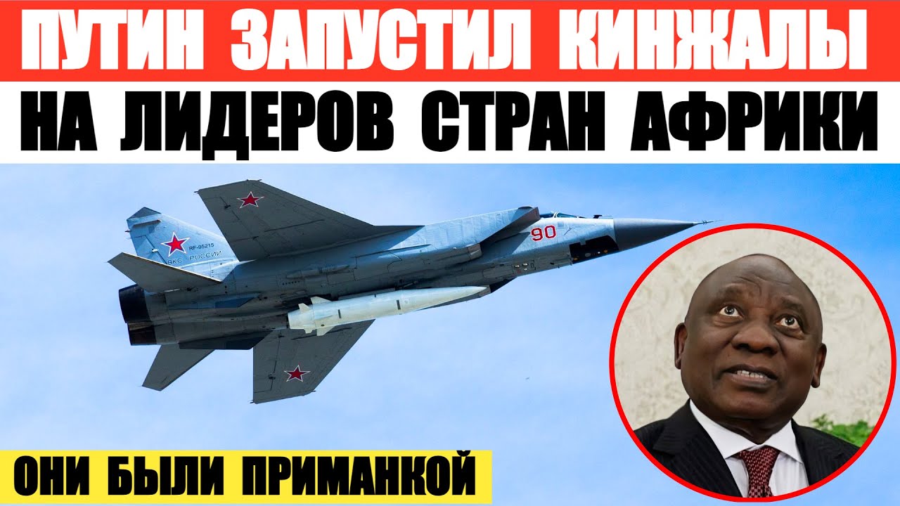 РФ запустила Кинжалы на лидеров стран Африки в Киеве. Использовали их ...