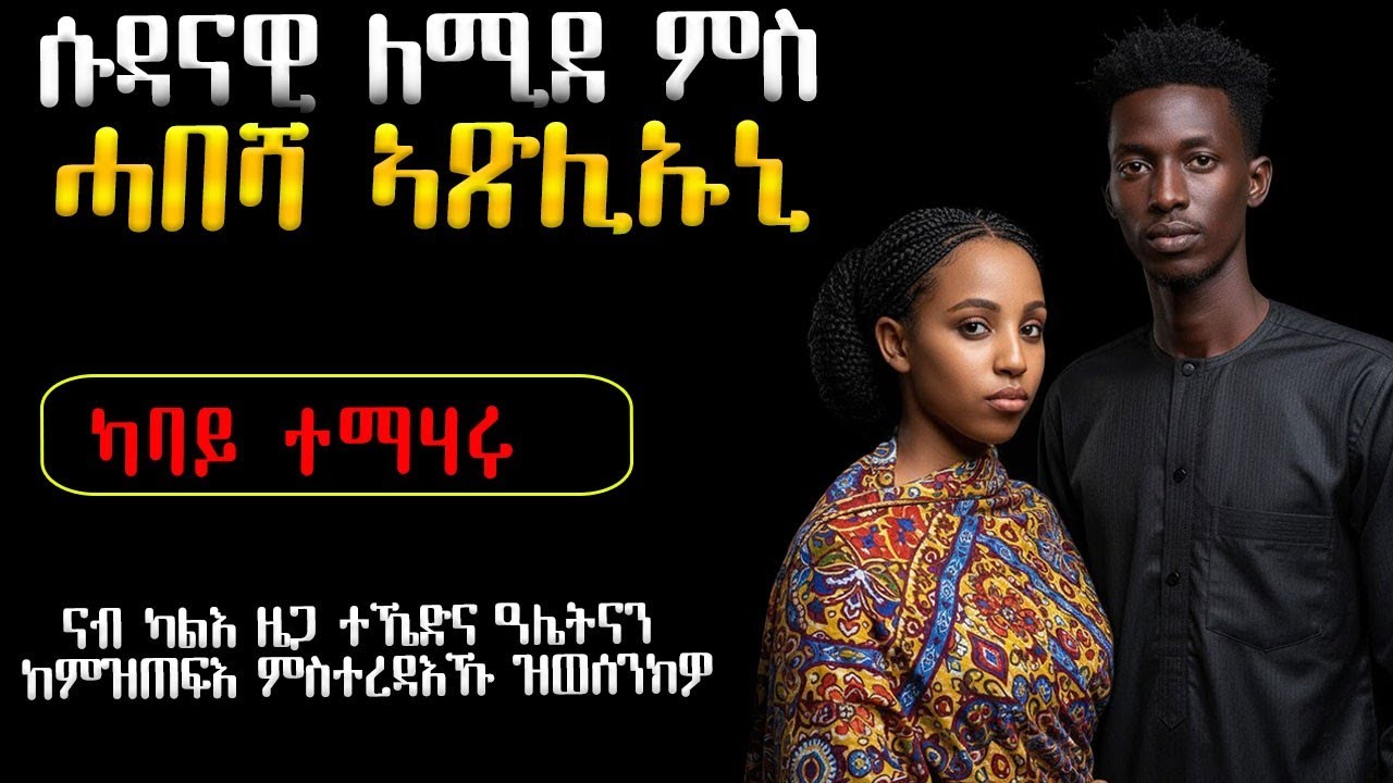 😥 ሱዳናዊ ለሚደ ምስ ሓበሻ ርክብ ጸሊአ #ሓቀኛ_ዛንታ #ሓጺርዛንታ #እንታይ_ትመኽሩኒ #መሃሪትፊልም #ትግርኛፊልም #eritrea #eritrean 