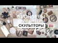 Моя коллекция косметики: Бронзер, Хайлайтер, Скульптор. Анна Корн