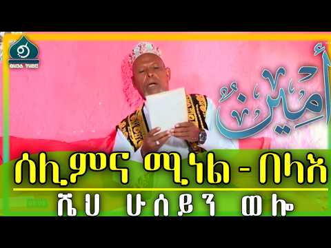 Sheh Husen Menzuma ሰሊምና ሚን ኩሊ በላ ሼህ ሁሴን ኮምቦልቻ QubaTube