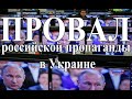 Провал российской пропаганды в Украине