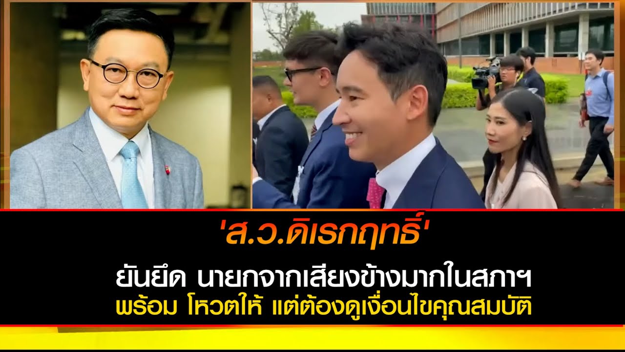 'ส.ว.ดิเรกฤทธิ์'  ยันยึด นายกจากเสียงข้างมากในสภาฯ พร้อม โหวตให้ แต่ต้องดูเงื่อนไขคุณสมบัติ