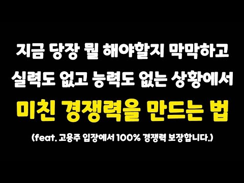 해낼 수 있다면 소름 돋을 정도로 막강한 경쟁력이 생깁니다.