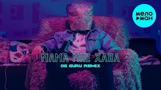 imsodrunk - Мама мне хана (OG GURU remix) Single 2021