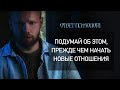 О чем НЕОБХОДИМО подумать, прежде чем начать ЛЮБОВНЫЕ отношения? Ответ Мужского Психолога