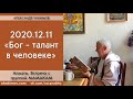 Александр Хакимов - 2020.12.11, Алматы, Встреча с группой МАМАКАМ, Бог – талант в человеке