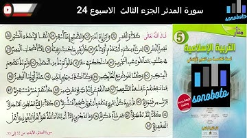 سورة المدثرالجزء3 مكررة للمستوى الخامس الابتدائي وفق المنهاج المنقح برواية ورش للقارئ حسن الجامور
