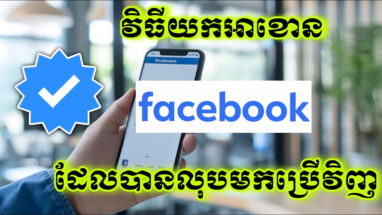 របៀបយក Facebook ដែលបានលុបមកវិញ | Get Back Deleted Facebook Account