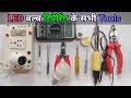 Basic tools for LED reparing | LED Bulb Repairing Tools || #LEDBulb #Tools #Divyesh_Chauhan