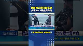 馬爾地夫最慘潛水意外奪6命......#三立live新聞 #shorts