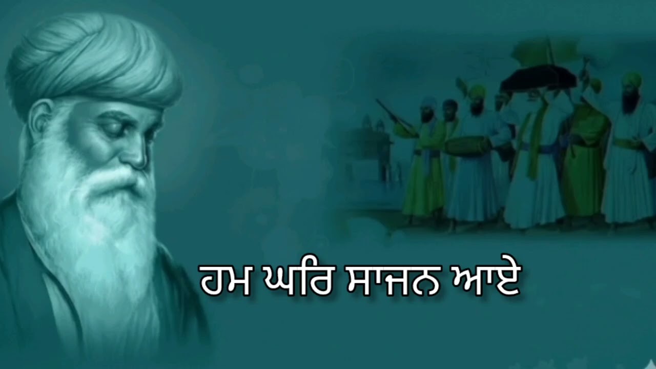 ਹਮ ਘਰਿ ਸਾਜਨ ਆਏ | Hum Ghar Sajan Aaye | 